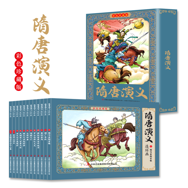 隋唐演义连环画（彩色珍藏版）全12册 吉林出版集团 吉林出版集团股份有限公司 新华书店正版,书籍/杂志/报纸,儿童文学,淘宝优惠券,粉丝福利购,淘宝优惠卷