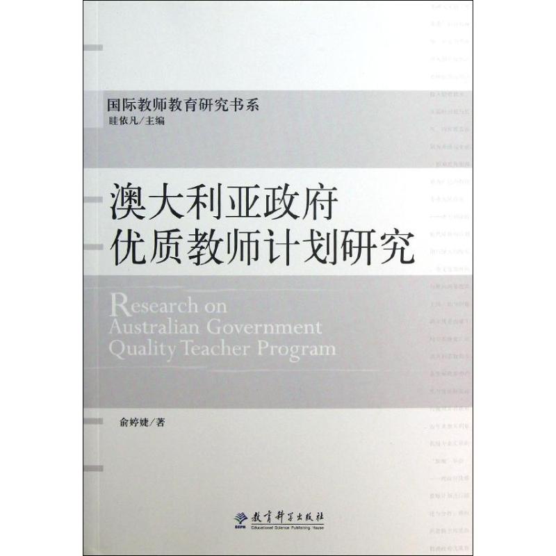 国际教师教育研究书系:澳大利亚政府优质教师计划研究：俞婷婕 著 教学方法及理论 文教 教育科学出版社 图书