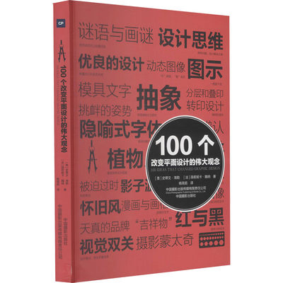 100个改变平面设计的伟大观念 (美)史蒂文·海勒,(法)薇若妮卡·魏纳 著 杨简茹 译 艺术设计 艺术 中国摄影出版传媒有限责任公司