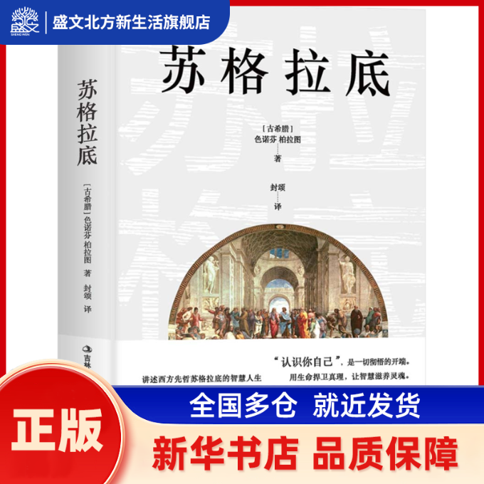 苏格拉底精选译文 ［古希腊］色诺芬；柏拉图 吉林出版集团股份有限公司 新华书店正版,书籍/杂志/报纸,外国哲学,淘宝优惠券,粉丝福利购,淘宝优惠卷