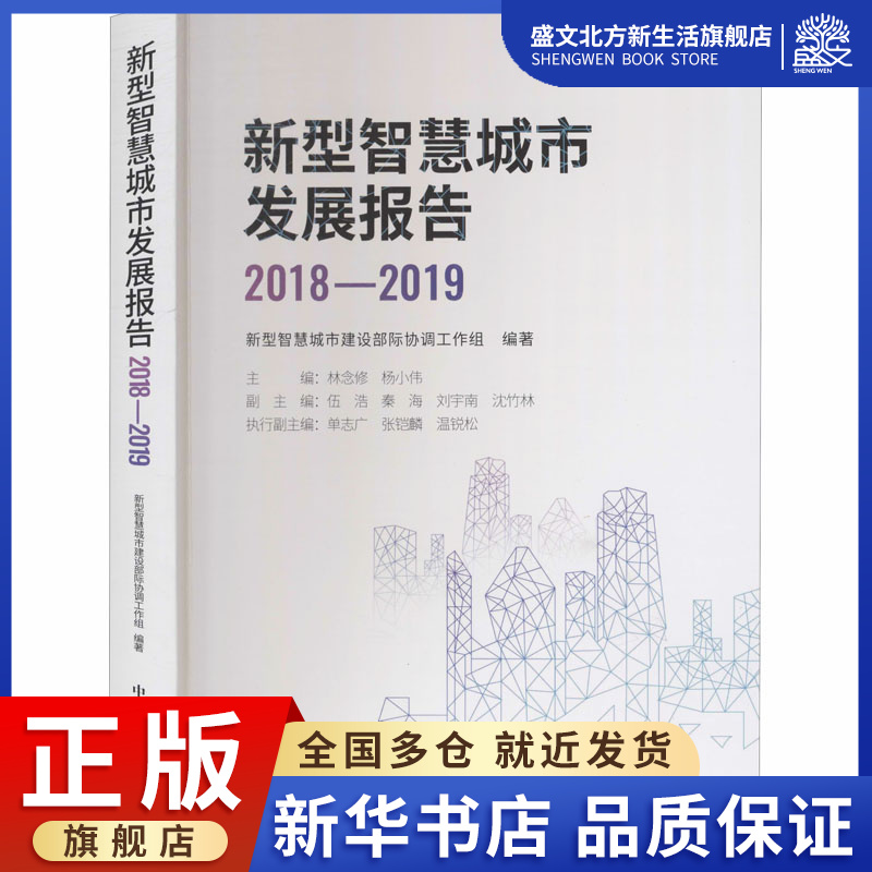 新型智慧城市发展报告 2018-2019新型智慧城市建设部际协调工作组编经济理论、法规经管、励志中国发展出版社图书