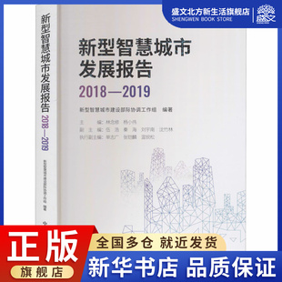 社 新型智慧城市建设部际协调工作组 法规 经济理论 编 2019 经管 新型智慧城市发展报告 图书 2018 中国发展出版 励志