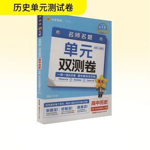 金考卷活页题选高中政史地单元 人教版 测试 高中历史必修上中外历史纲要 暂2025版