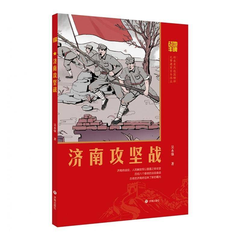 书籍正版 济南攻坚战 吴永强 济南出版社 图书 9787548867937