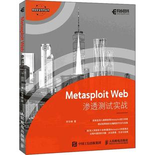 Metasploit 书籍正版 计算机与网络 网络技术丛书 李华峰 社 Web渗透测试实战 人民邮电出版 9787115577726