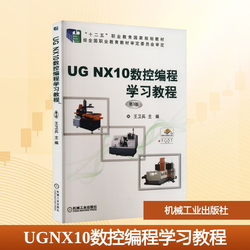 UG NX10数控编程学习教程 第3版大中专高职计算机