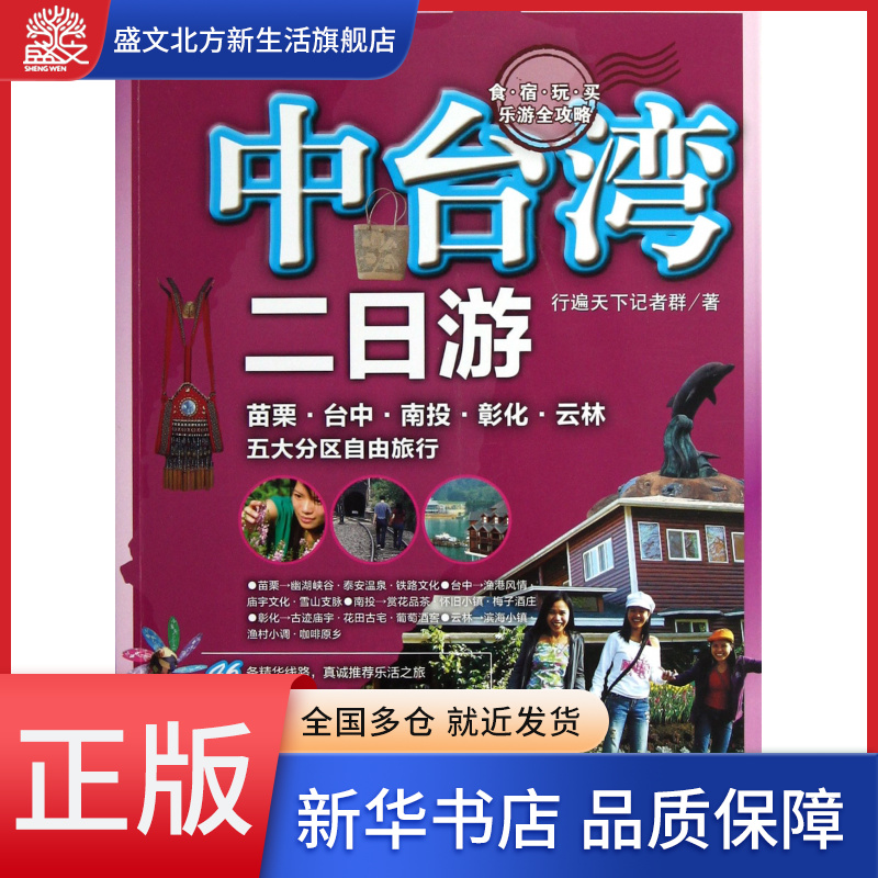 中台湾二日游(苗栗台中南投彰化云林五大分区自由旅行)