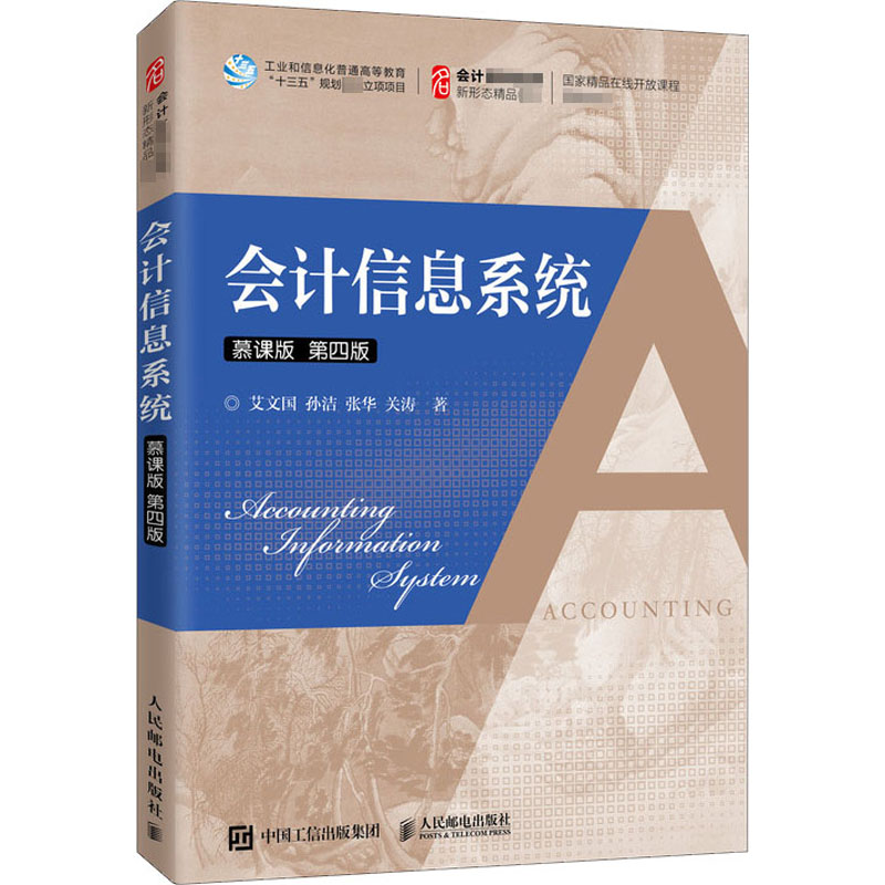 会计信息系统慕课版第4版：艾文国等著大中专理科计算机大中专人民邮电出版社图书