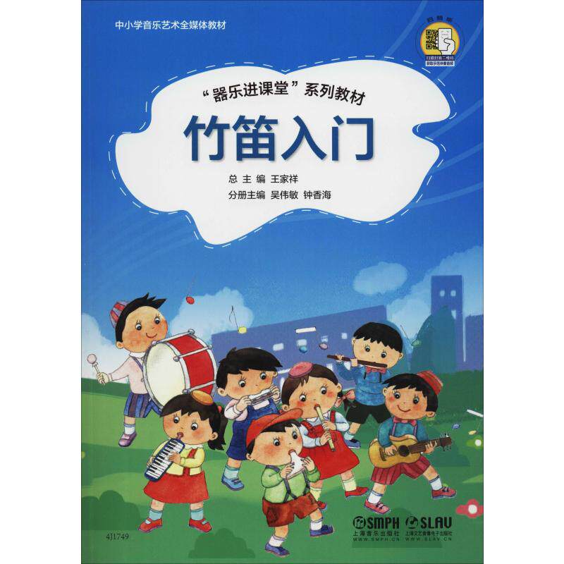 竹笛入门 王家祥,吴伟敏,钟香海 编 民族音乐 艺术 上海音乐出版社
