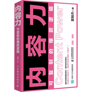 内容力：可复制的爆款逻辑新闻、传播