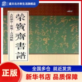 荣宝斋书谱:古代部分:张旭·古诗四帖 本书编委会 荣宝斋 新华书店正版