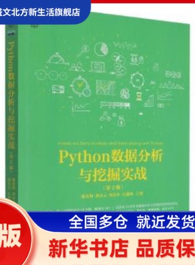 Python数据分析与挖掘实战(第2版) 张良均 谭立云 刘名军 江建明 机械工业出版社 新华书店正版