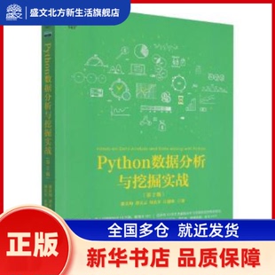 Python数据分析与挖掘实战(第2版) 张良均 谭立云 刘名军 江建明 机械工业出版社 新华书店正版