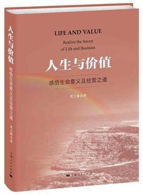 书籍正版 人生与价值:感悟生命意义及经营之道:realize the secret of life and busin 沈立强 上海人民出版社 经济 9787208167810