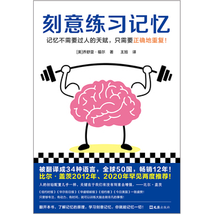 刻意练习记忆 不需要过人天赋 只需要正确重复 乔舒亚·福