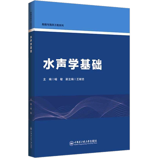 水声学基础：喻敏 编 大中专理科科技综合 大中专 哈尔滨工程大学出版社 图书
