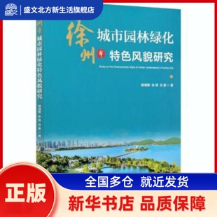 徐州市城市园林绿化特色风貌研究 杨瑞卿,余瑛,谷康 中国林业出版社 新华书店正版