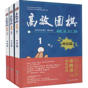 浙江工商大学出版 9787517848554 上中下 张勇 死活篇1段 社 书籍正版 体育 围棋