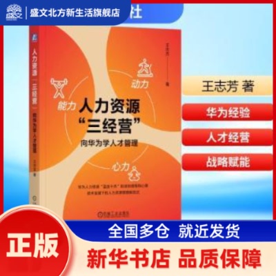 人力资源“三经营”:向华为学人才管理 王志芳著 机械工业出版社 新华书店正版
