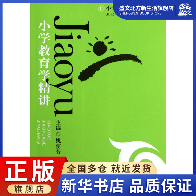 小学教育学精讲/小学教师专业学习丛书