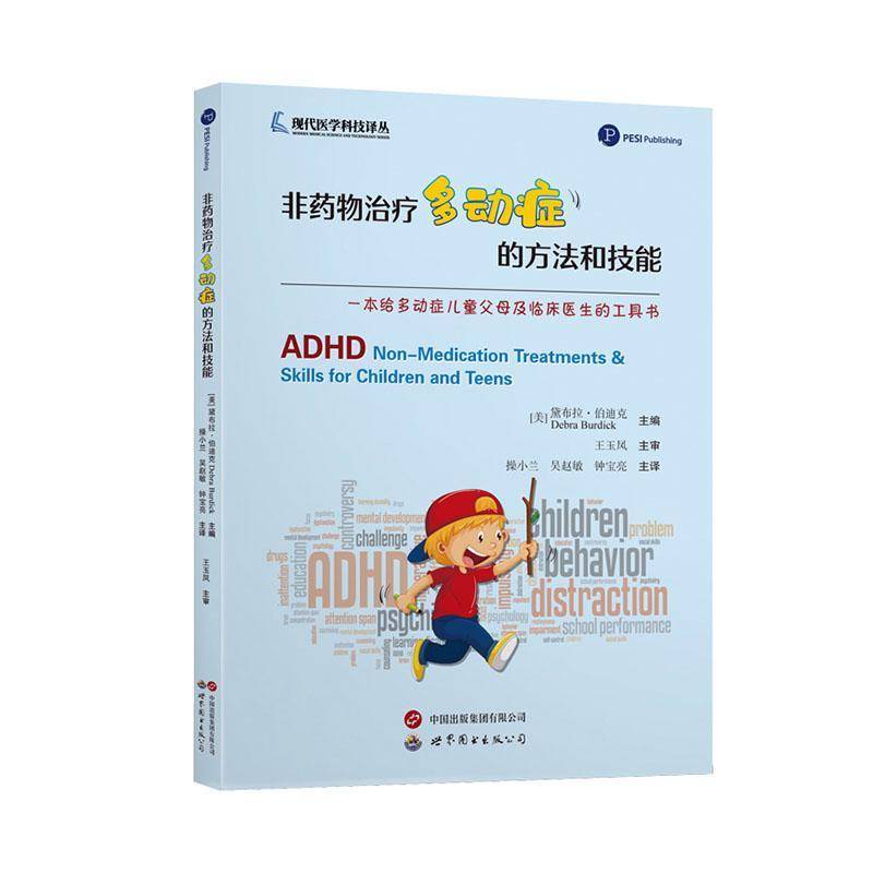 书籍正版 非多动症的方法和技能 黛布拉·伯迪克 上海世界图书出版公司 医药卫生 9787523208656