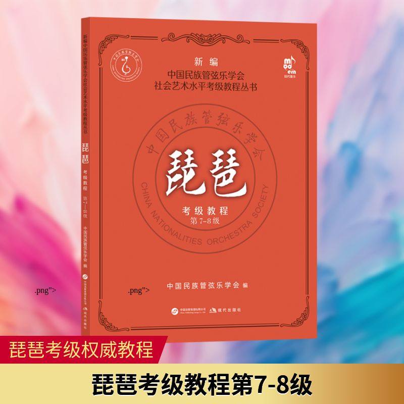 琵琶考级教程第7-8级音乐考级,书籍/杂志/报纸,音乐（新）,淘宝优惠券,粉丝福利购,淘宝优惠卷