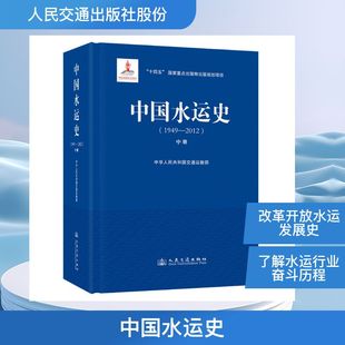 中国水运史（1949—2012）（中册）交通运输