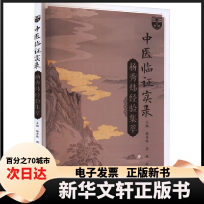 【新华书店】 中医临实录 杨秀炜,周微,林乐乙 主编 编 辽宁科学技术出版社