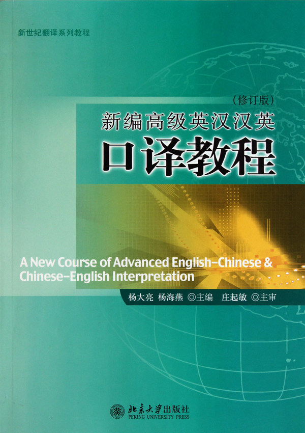 新编高级英汉汉英口译教程(修订版新世纪翻译系列教程)使用感如何?