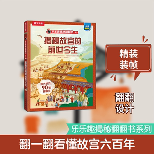 乐乐趣揭秘翻翻书揭秘华夏第三辑揭秘故宫的前世今生低幼启蒙