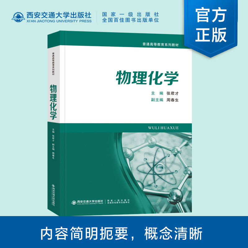 物理化学(普通高等教育系列教材) 张君才 西安交通大学出版社 新华书店正版,书籍/杂志/报纸,大学教材,淘宝优惠券,粉丝福利购,淘宝优惠卷