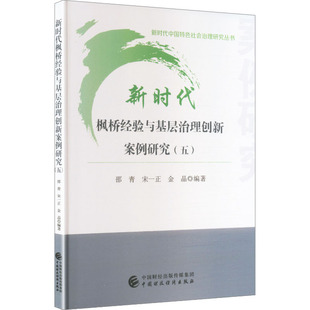 新时代枫桥经验与基层治理创新案例研究(五)政治理论