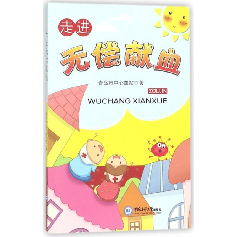 书籍正版 走进无偿献血 青岛市中心血站 中国海洋大学出版社 医药卫生 9787567016347