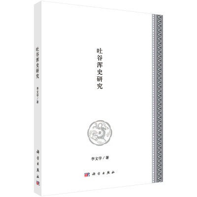 【当当图书】吐谷浑史研究李学文9787030644817新华书店正版