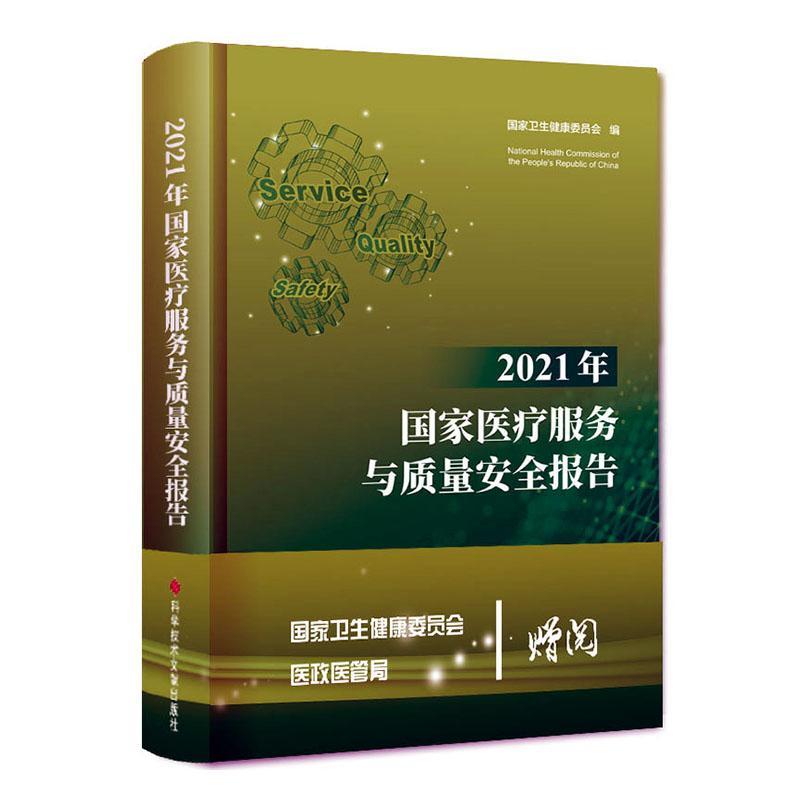 书籍正版 2021年国家服务与质量报告 国家卫生健康委员会 科学技术文献出版社 医药卫生 9787518993758