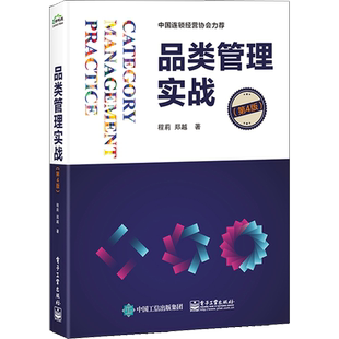 品类管理实战(第4版) 程莉,郑越 著 管理实务 经管、励志 电子工业出版社 图书