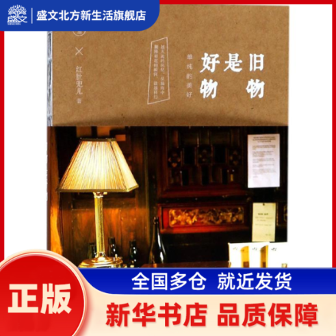 旧物是好物 红肚兜儿 著 北京时代华文书局 新华书店正版,书籍/杂志/报纸,中国近代随笔,淘宝优惠券,粉丝福利购,淘宝优惠卷