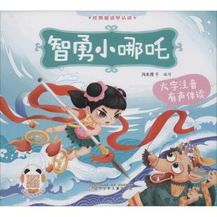 智勇小哪吒 冯水滢 等 编 童话故事 少儿 辽宁少年儿童出版社 图书