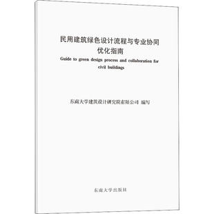 社 民用建筑绿色设计流程与专业协同优化指南 9787564192488 专业科技 编 东南大学出版 建筑设计 东南大学建筑设计研究院有限公司