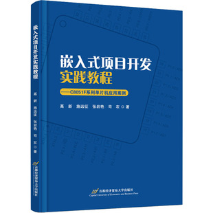 项目开发实践教程——C8051F系列单片机应用案例：高新 嵌入式 社 著 大中专理科计算机 首都经济贸易大学出版 等 大中专 图书