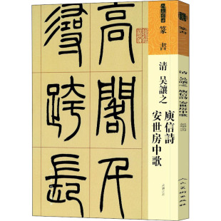 安世房中歌毛笔书法 庾信诗 清 吴让之