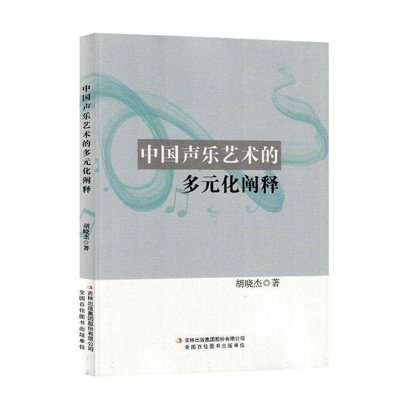 书籍正版中国声乐艺术的多元化阐释胡晓杰吉林出版集团股份有限公司艺术 9787573128232