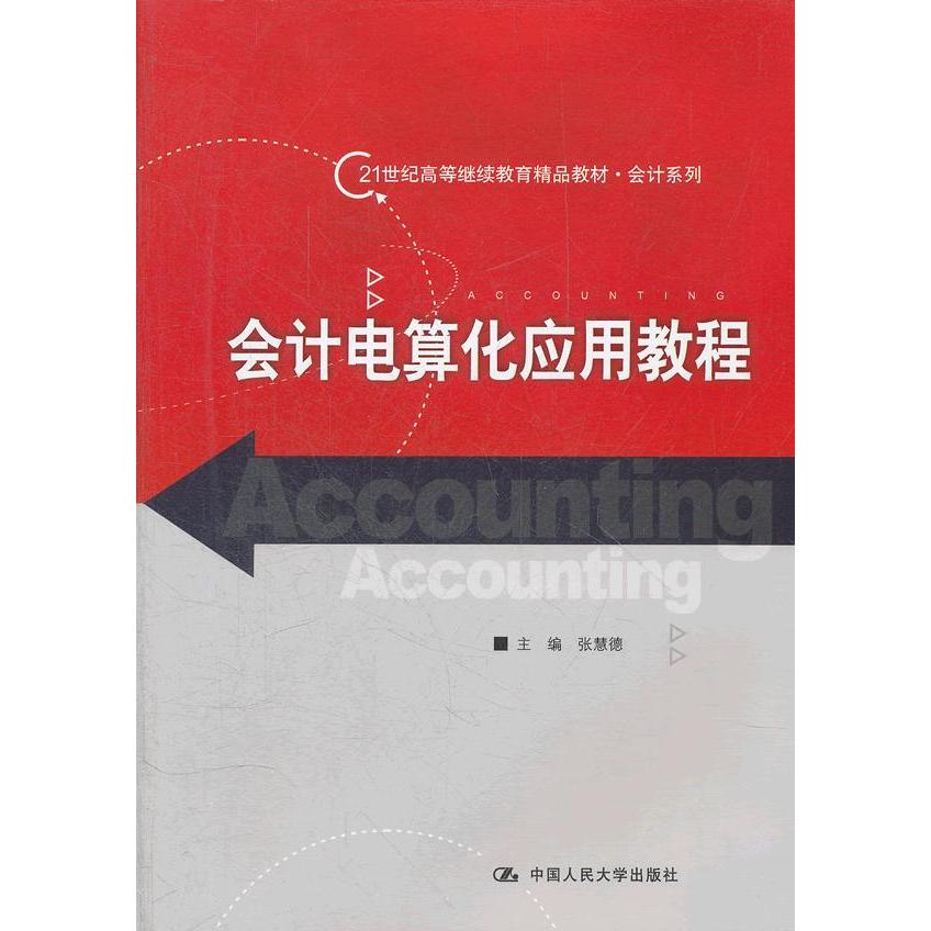 会计电算化应用教程/张慧德/21世纪高等精品教材 张慧德　主编 中国人民大学出版社 新华书店正版