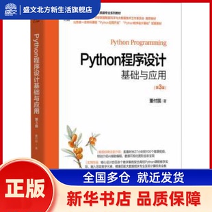 Python程序设计基础与应用 董付国著 机械工业出版社 新华书店正版