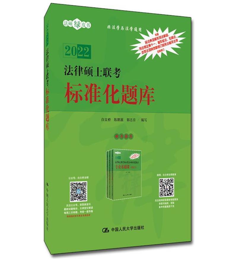 书籍正版 法律硕士联考标准化题库(非法学与法学通用2022)/法硕绿皮书 白文桥 中国人民大学出版社 法律 9787300290942