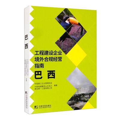 工程建设企业境外合规经营指南：巴西 中国施工企业管理协会，中国电建集团山东电力建设第一工程有限公司 著 管理理论