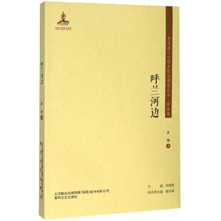 呼兰河边 东北流亡文学史料与研究丛书