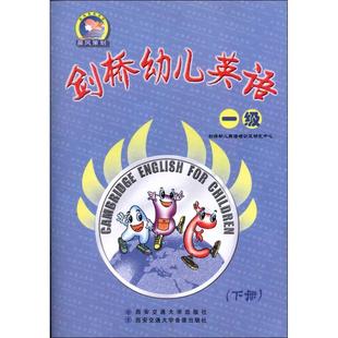 上下册 社 剑桥少儿英语培训及研究中心 少儿 西安交通大学出版 编 著作 剑桥幼儿英语 图书 少儿英语 一级