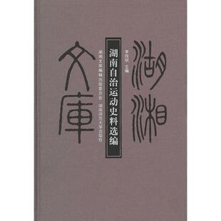 湖南自治运动史料选编(精)/湖湘文库 李铁明 湖南师范大学出版社 新华书店正版