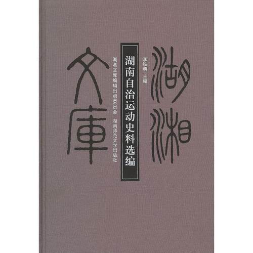 湖南自治运动史料选编(精)/湖湘文库 李铁明 湖南师范大学出版社 新华书店正版
